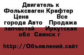 Двигатель к Фольксваген Крафтер › Цена ­ 120 000 - Все города Авто » Продажа запчастей   . Иркутская обл.,Саянск г.